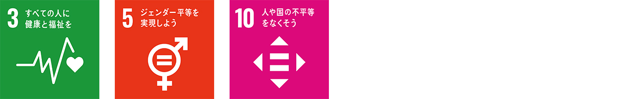 全ての人に健康と福祉を・ジェンダー平等・不平等の是正