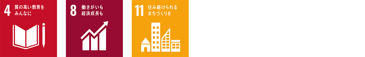 2.質の高い教育・働きがい・街づくり